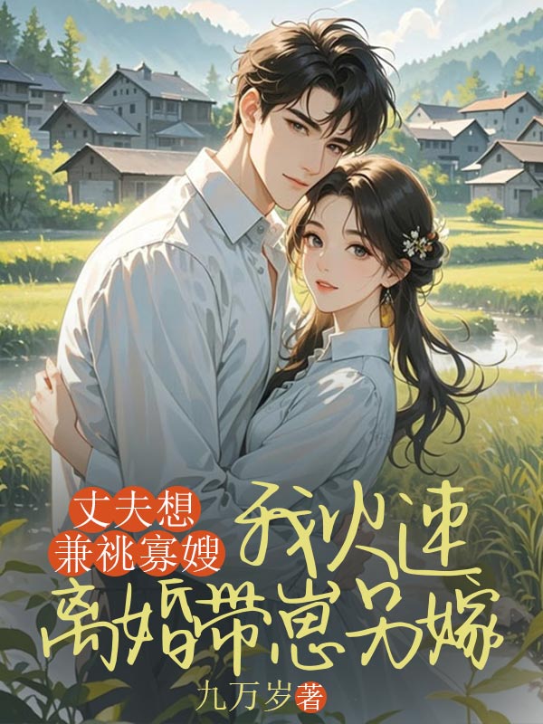 丈夫想兼祧寡嫂,我火速离婚带崽另嫁小说阅读丈夫想兼祧寡嫂,我火速离婚带崽另嫁苏琳沈之远最新章节列表-给力文学
