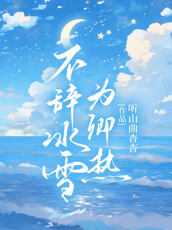 《不辞冰雪为卿热》小说主角怀姜今宴章节免费在线阅读-经典文学