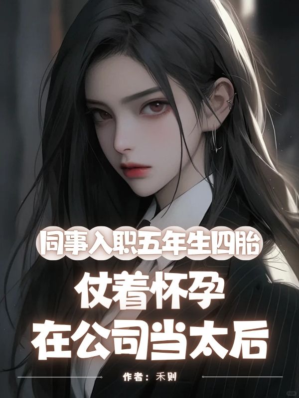 同事入职五年生四胎,仗着怀孕在公司当太后小说阅读同事入职五年生四胎,仗着怀孕在公司当太后白菡管淑最新章节列表-经典文学