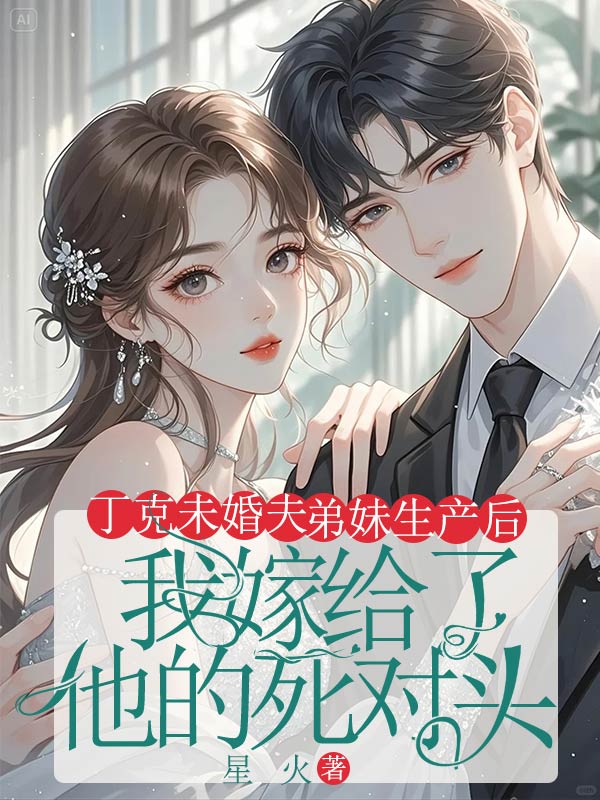 丁克未婚夫弟妹生产后,我嫁给了他的死对头最新章节,丁克未婚夫弟妹生产后,我嫁给了他的死对头免费阅读-给力文学