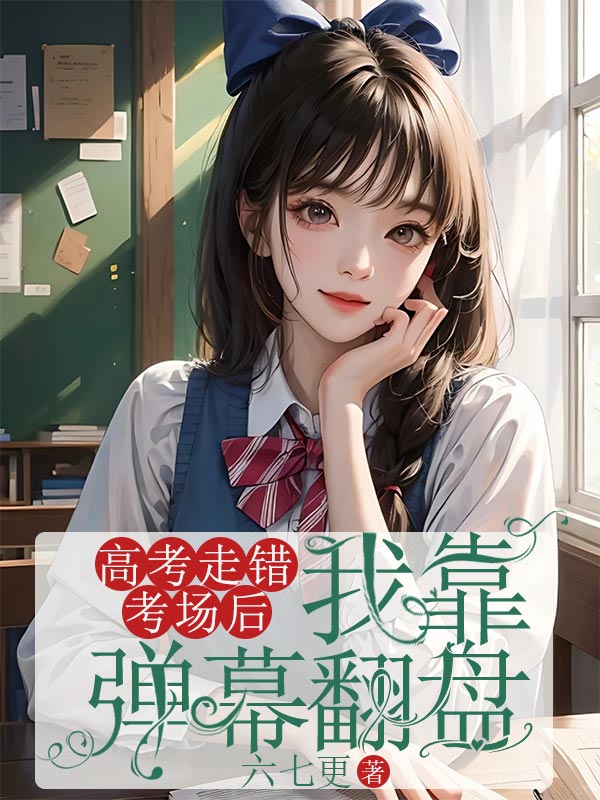 童允默(精彩小说高考走错考场后,我靠弹幕翻盘)在线免费阅读-给力文学