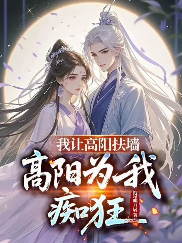 主人公叫陈衍高阳的小说赐婚高阳公主,连夜进宫退婚在线阅读-冰糖文学