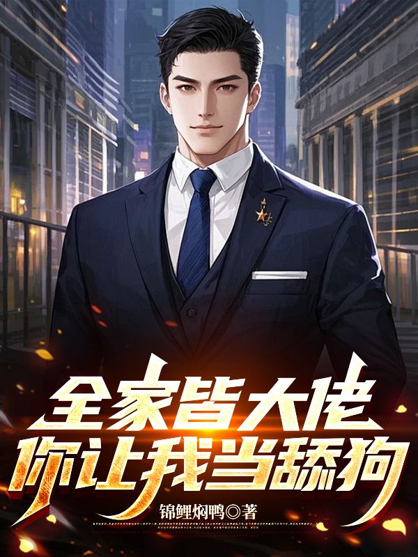 方青尘陆清浅(武神爹财阀妈,我当躺赢狗怎么了小说)无弹窗免费试读-给力文学