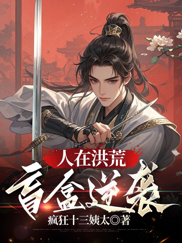 魏武朱钰瑄(精彩小说人在洪武,盲盒逆袭)在线免费阅读-冰糖文学