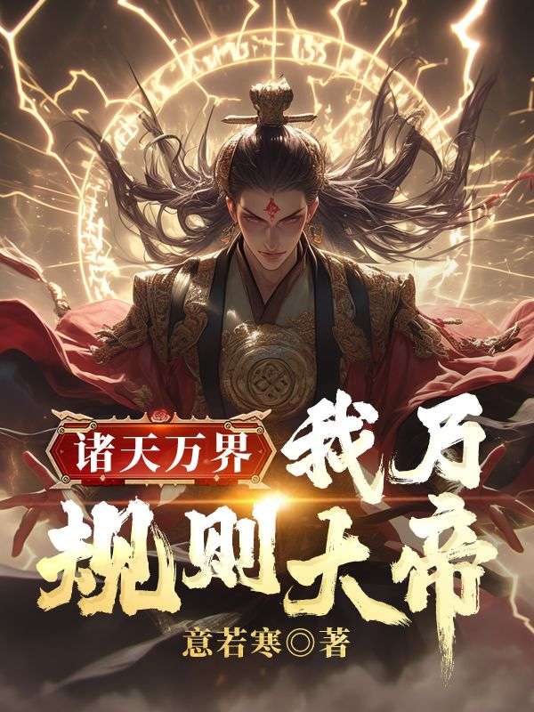 林皓赵婉儿《诸天万界：我乃规则大帝》小说章节目录免费阅读