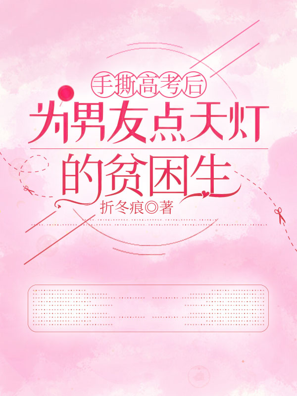 手撕高考后为男友点天灯的贫困生蒋笙笙陈洛洛,手撕高考后为男友点天灯的贫困生最新章节-给力文学