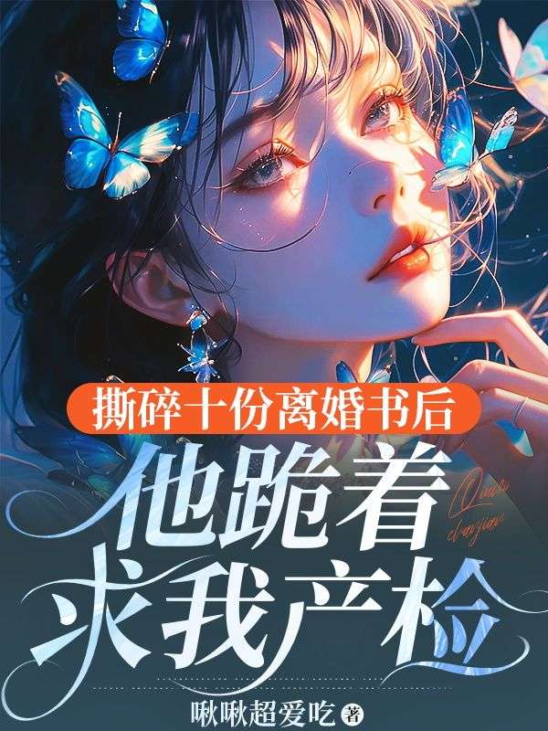 主人公叫林雾雪陆九的小说撕碎十份离婚书后，他跪着求我产检在线阅读