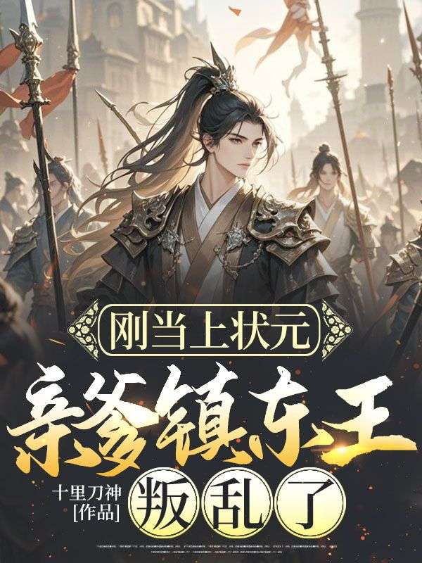 陈南玄(刚当上状元,亲爹镇东王叛乱了)小说无弹窗无广告在线免费阅读-冰糖文学