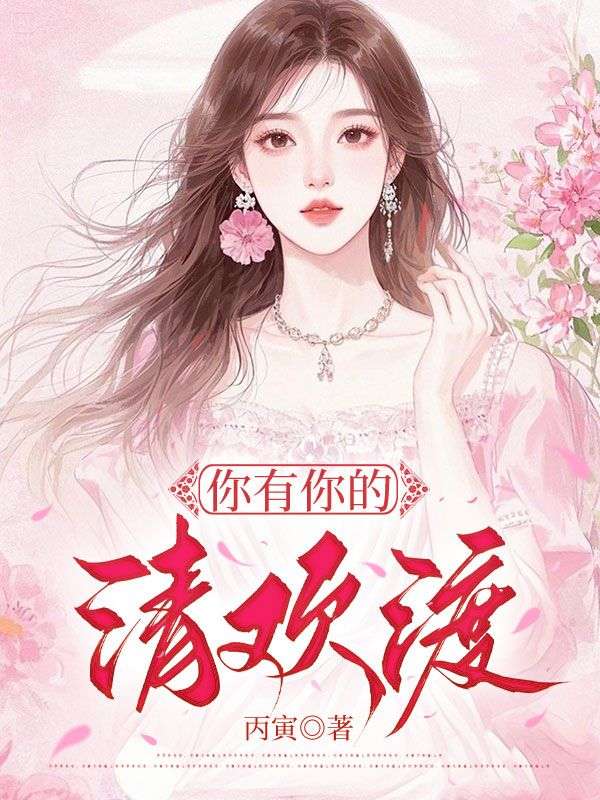 完结版《你有你的清欢渡》结局+后续