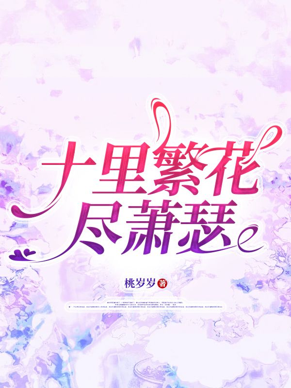 小说《十里繁花尽萧瑟》在线阅读-经典文学