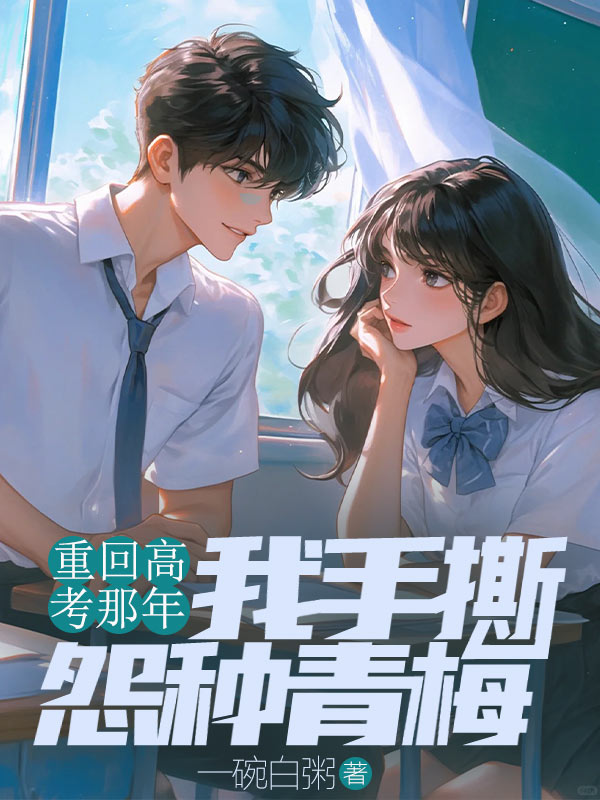 《重回高考那年，我手撕怨种青梅肖寒任露露》小说在线，肖寒任露露章节大结局