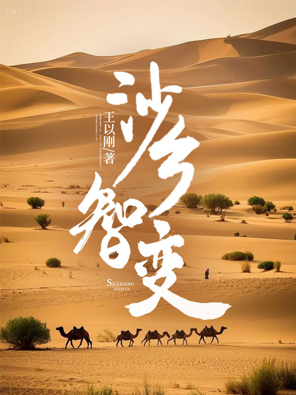 沙鄉(xiāng)智變大結(jié)局：隱藏的故事浮出水面完結(jié)（沙洲林熙桐）的命運(yùn)糾葛！