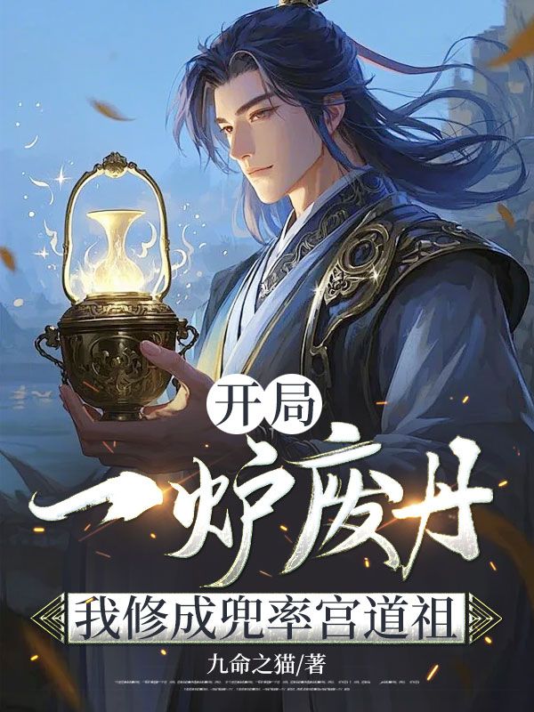 主人公叫徐青苏暮云的小说开局一炉废丹，我修成兜率宫道祖在线阅读