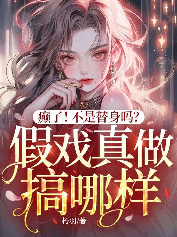 阮宁霍砚修温叙铮小说《癫了！不是替身吗？假戏真做搞哪样？》免费阅读
