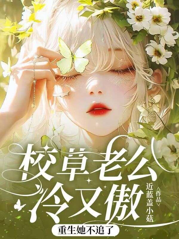 《校草老公冷又傲,重生她不追了许岁梨段靳珩》小说在线,许岁梨段靳珩章节大结局-冰糖文学