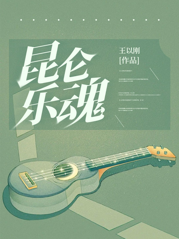 昆侖樂魂小說全集閱讀書荒必看（田毅帕莎爾古麗）_本站精選