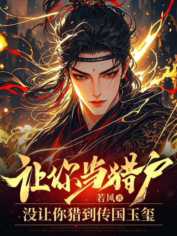 让你当猎户,没让你猎到传国玉玺小说,让你当猎户,没让你猎到传国玉玺在线阅读-给力文学