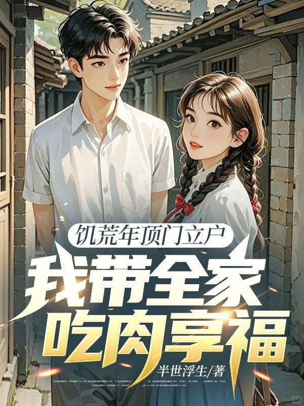 李金生赵芸芸小说《饥荒年顶门立户,我带全家吃肉享福》免费阅读-给力文学