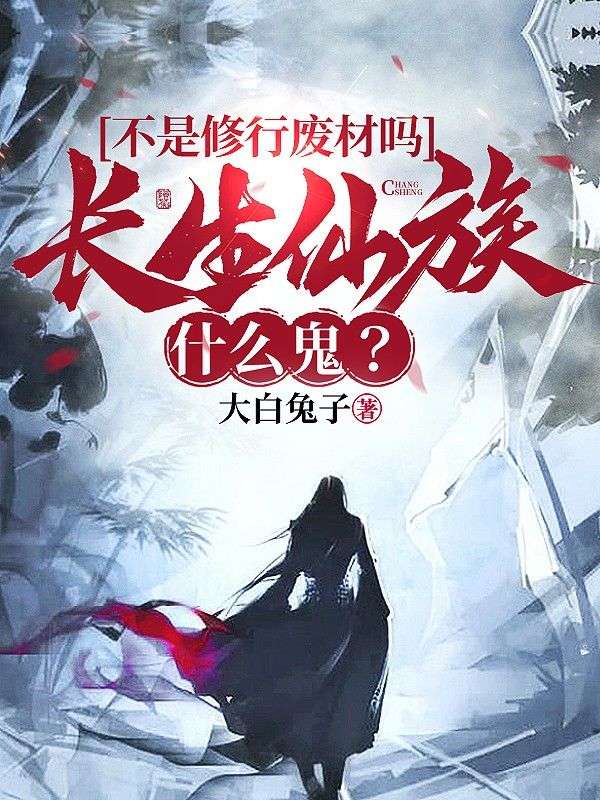 不是修行廢材嗎，長(zhǎng)生仙族什么鬼？（余安）熱文推薦_書(shū)荒必看列表