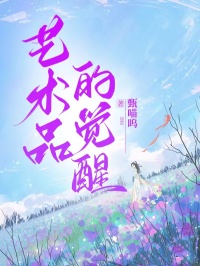 藝術(shù)品的覺醒（方儒書法楚欣然）章節(jié)在線閱讀熱更章節(jié)
