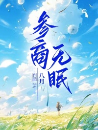 參商無眠章節(jié)目錄+章節(jié)前文（溫飛清林晨）無刪減一口氣在線