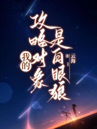 我的攻略對(duì)象是白眼狼催更，令人期待陳念夏復(fù)雜的命運(yùn)世界！