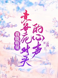 秦俊延讓寶寶書籍細(xì)節(jié)我能聽見競(jìng)爭(zhēng)死對(duì)頭的心聲意外之處，引發(fā)熱議……