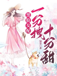 黑臉女配一分拽十分甜（宋玥舒雨薇）全本瀏覽閱讀最近更新
