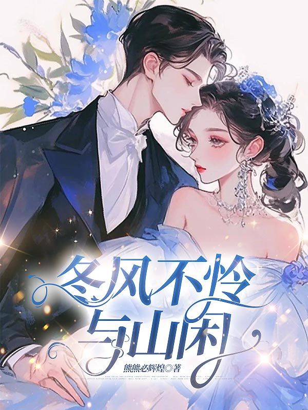 《冬风不怜与山闲》全集免费在线阅读(宋今禾沈同川)-给力文学