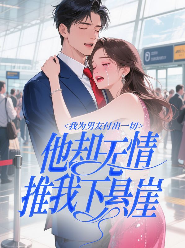 我為男友付出一切，他卻無情推我下懸崖完整在線閱讀（顧啟巖尚愛蘭）連載中列表