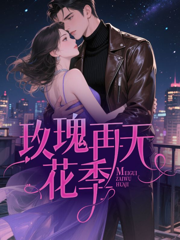 《玫瑰再无花季》小说章节列表免费试读,姜以颜许玉容小说在线阅读-经典文学