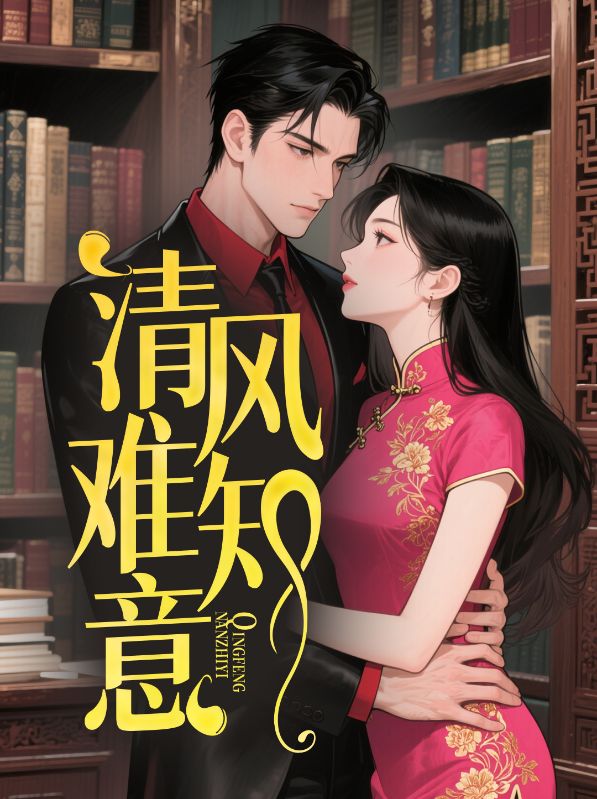 清风难知意(叶绾清傅琰东)小说阅读,最新章节无删减-经典文学