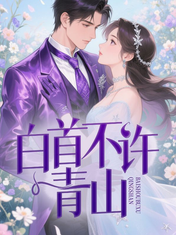 白首不许青山免费阅读,白首不许青山章节目录-经典文学