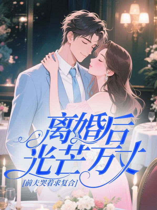 離婚后光芒萬(wàn)丈，前夫哭著求復(fù)合隱藏篇章+結(jié)局（傅寒唐婉）整書(shū)在線閱讀