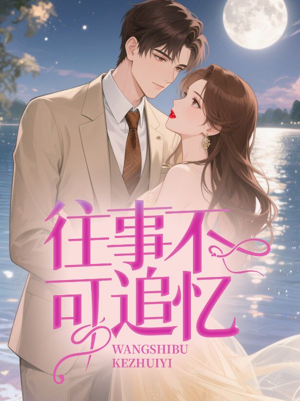主人公叫岳苏叶陈秋池的小说往事不可追忆在线阅读-经典文学