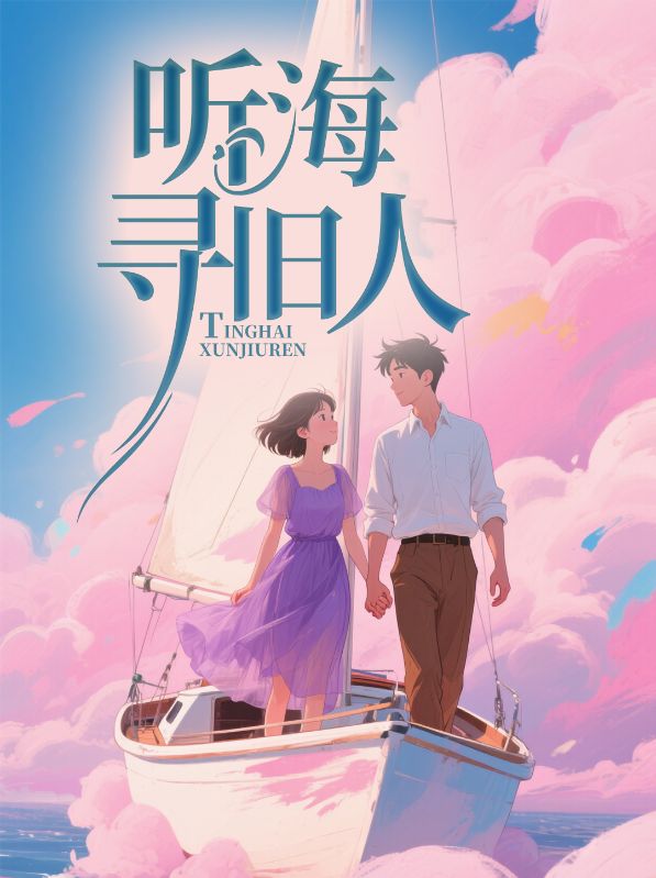 求听海寻旧人小说免费资源-给力文学