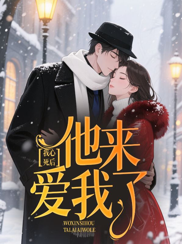 我心死后，他來愛我了整本清爽版閱讀無障礙（裴律州林姒瑤）