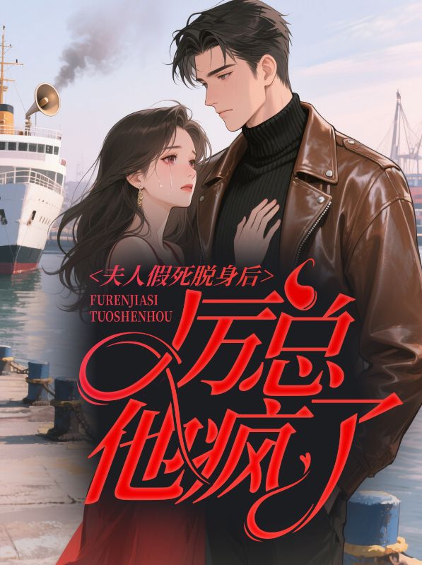 无删减小说《夫人假死脱身后,厉总他疯了》苏瑾虞历寒在线免费阅读-给力文学