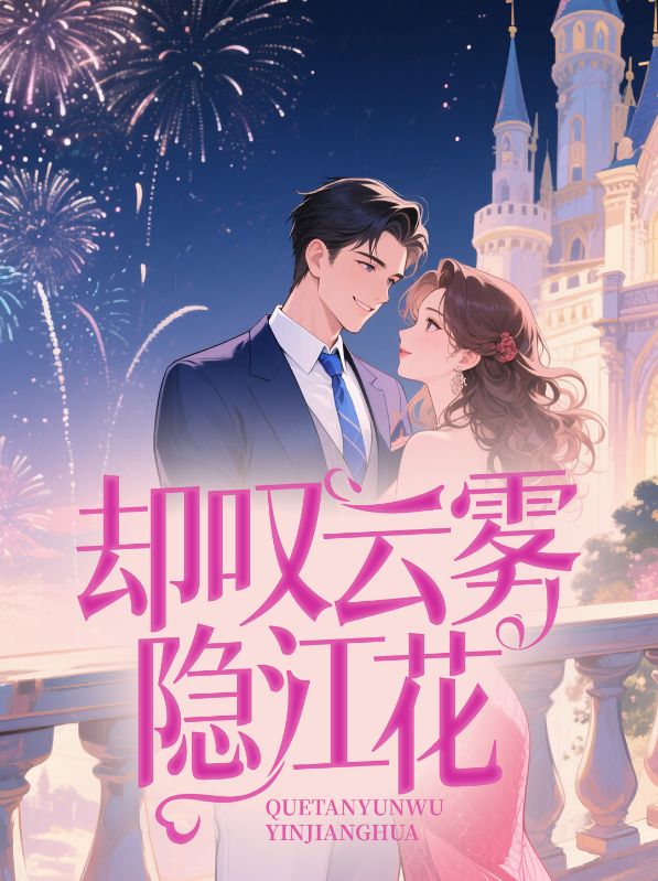 江望舒封景行小说《却叹云雾隐江花》免费阅读