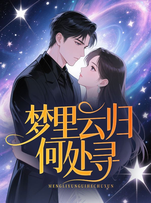 宋云宁顾言承（梦里云归何处寻小说）无弹窗免费试读
