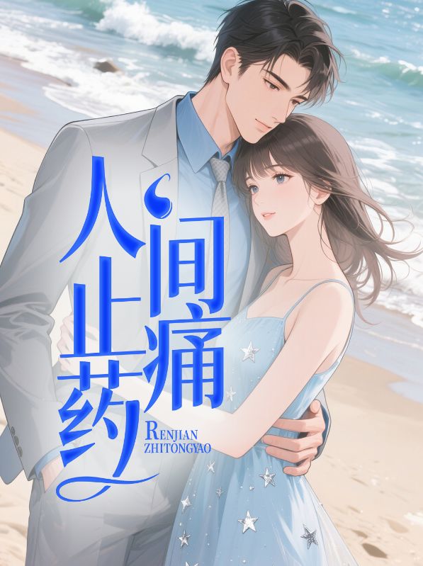 主人公方黎陆琛小说人间止痛药在线无删减阅读-给力文学