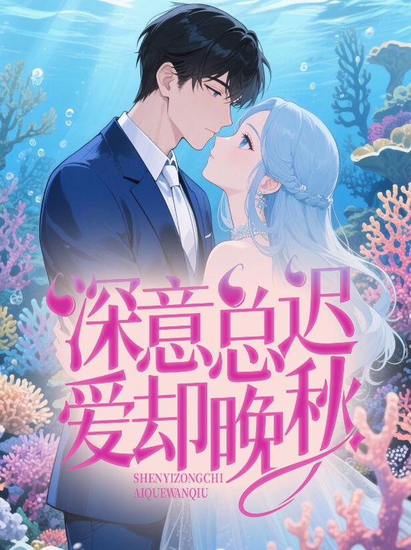《深意总迟,爱却晚秋》小说章节列表免费试读,魏书禾程聿风小说在线阅读-经典文学