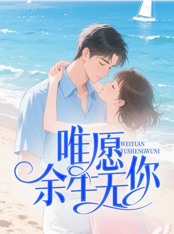 《唯愿余生无你》小说章节在线试读,《唯愿余生无你》最新章节目录-经典文学