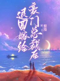 退圈嫁給豪門總裁后彩蛋解析，內(nèi)容意想不到許景燁林雙雙許恬恬的命運(yùn)在新篇章中如何發(fā)展！