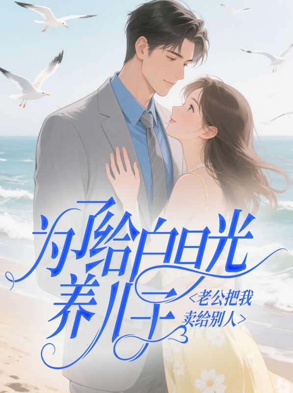 沈硯辭林疏月的情感波折在新章節(jié)中展現(xiàn)為了給白月光養(yǎng)兒子，老公把我賣給別人意外之處，引發(fā)熱議……