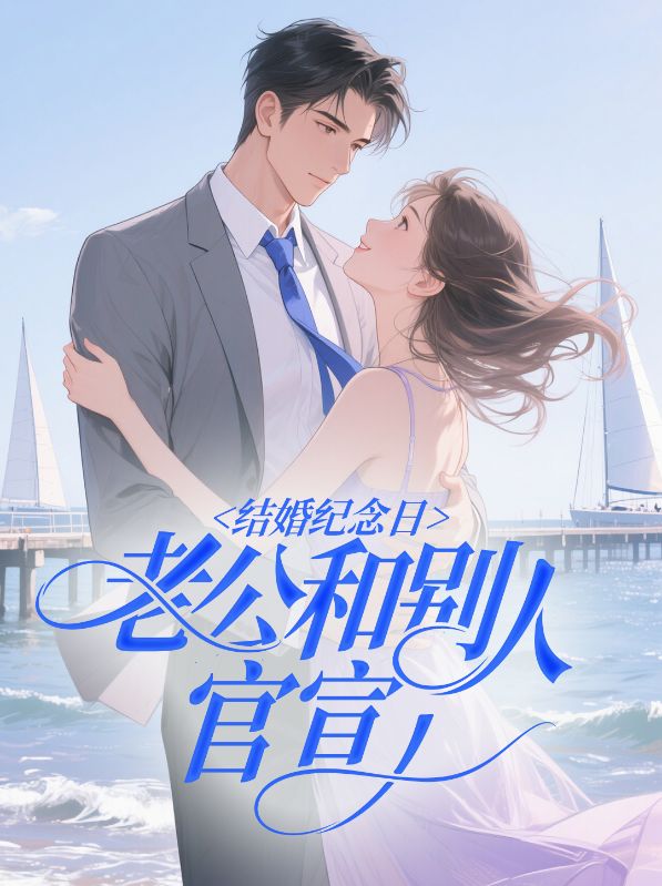 結(jié)婚紀(jì)念日，老公和別人官宣（陸川洛菲）小說全集暢享閱讀無干擾完結(jié)篇
