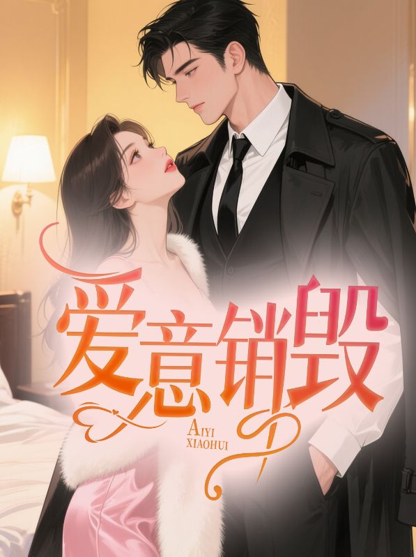 愛(ài)意銷毀（俞景川俞沐瑤）熱文推薦_書荒必看列表