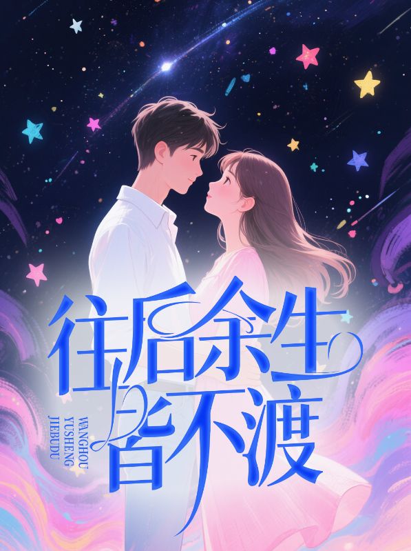 沈含星周淮安(往后余生皆不渡小说)无弹窗免费试读-经典文学