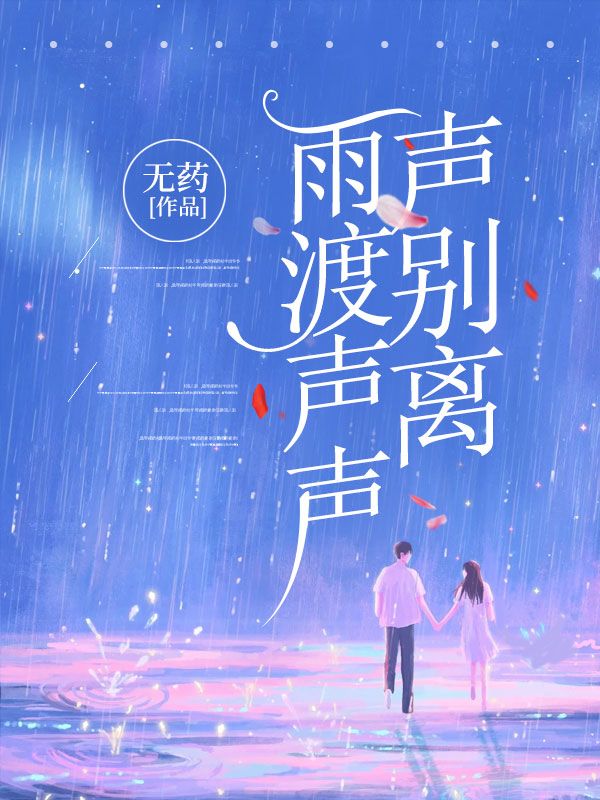 雨渡声声声别离最新章节，雨渡声声声别离免费在线阅读