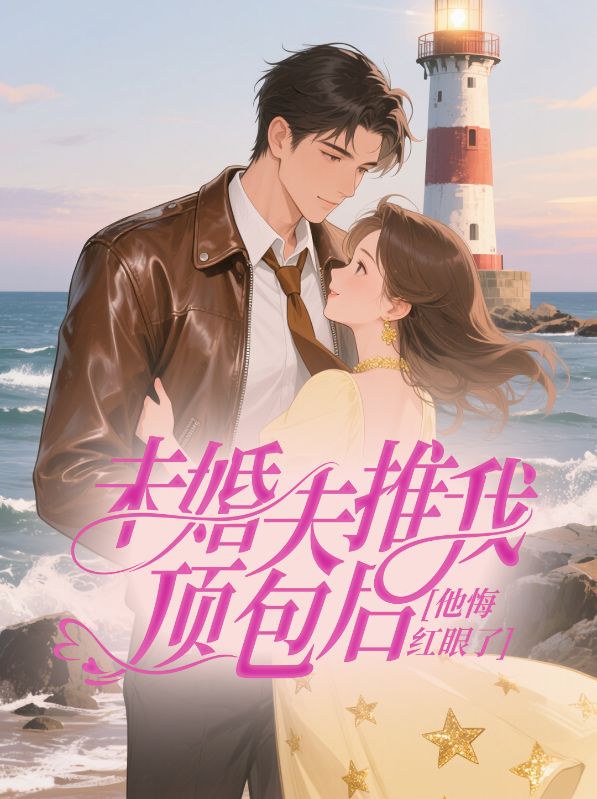 未婚夫推我顶包后,他悔红眼了(桑愿霍楠丞)小说,未婚夫推我顶包后,他悔红眼了免费阅读-给力文学
